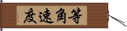 等角速度 Hand Scroll