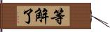 等解了 Hand Scroll