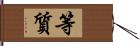 等質 Hand Scroll