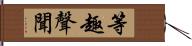 等趣聲聞 Hand Scroll