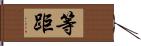 等距 Hand Scroll