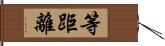 等距離 Hand Scroll