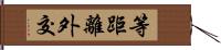 等距離外交 Hand Scroll