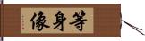 等身像 Hand Scroll