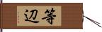 等辺 Hand Scroll