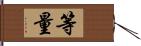 等量 Hand Scroll