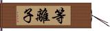 等離子 Hand Scroll