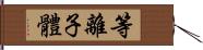 等離子體 Hand Scroll