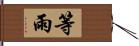 等雨 Hand Scroll