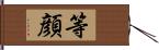 等顔 Hand Scroll