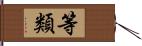 等類 Hand Scroll