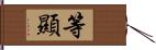 等顯 Hand Scroll