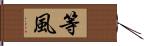 等風 Hand Scroll