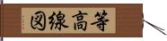 等高線図 Hand Scroll