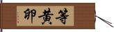 等黄卵 Hand Scroll