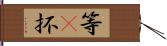 等(P) Hand Scroll