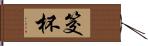 筊杯 Hand Scroll