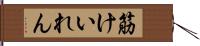 筋けいれん Hand Scroll