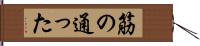 筋の通った Hand Scroll
