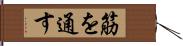 筋を通す Hand Scroll