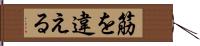 筋を違える Hand Scroll