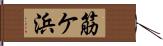 筋ケ浜 Hand Scroll