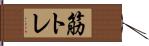 筋トレ Hand Scroll