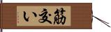 筋交い Hand Scroll