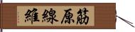 筋原線維 Hand Scroll