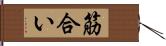 筋合い Hand Scroll