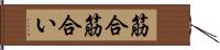筋合 Hand Scroll