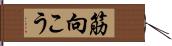 筋向こう Hand Scroll