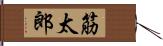 筋太郎 Hand Scroll