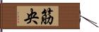 筋央 Hand Scroll