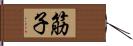 筋子 Hand Scroll