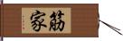 筋家 Hand Scroll