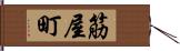 筋屋町 Hand Scroll