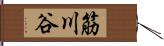 筋川谷 Hand Scroll