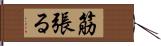 筋張る Hand Scroll