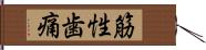 筋性歯痛 Hand Scroll