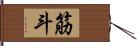 筋斗 Hand Scroll