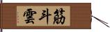 筋斗雲 Hand Scroll