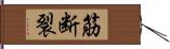 筋断裂 Hand Scroll