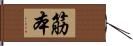 筋本 Hand Scroll