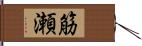 筋瀬 Hand Scroll