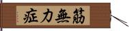 筋無力症 Hand Scroll