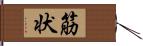 筋状 Hand Scroll