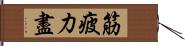 筋疲力盡 Hand Scroll