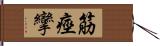 筋痙攣 Hand Scroll