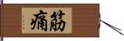 筋痛 Hand Scroll